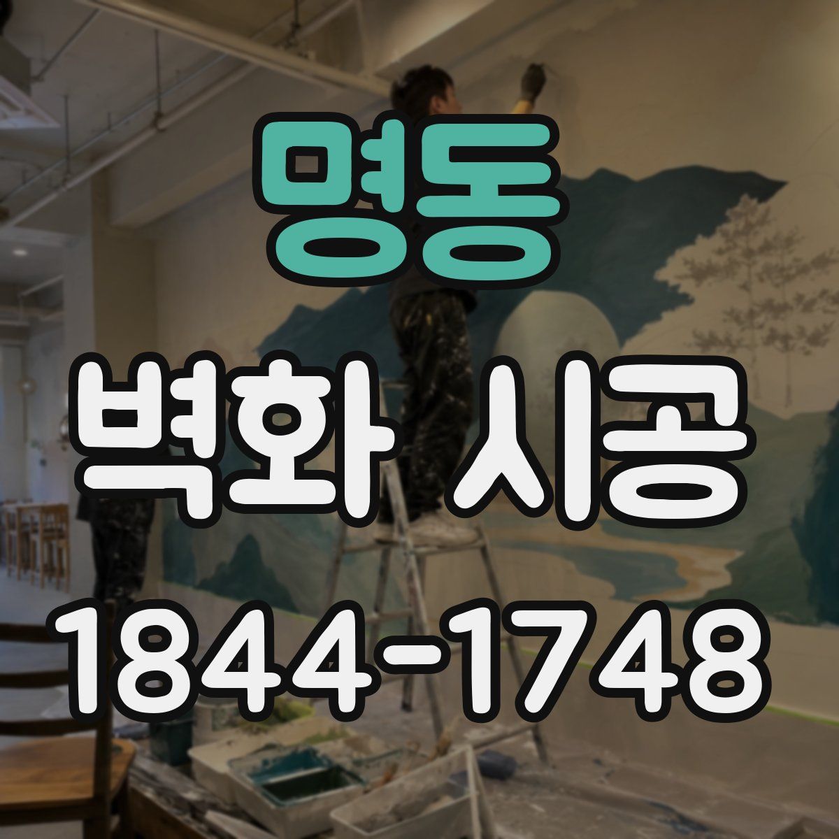 명동 벽화 시공