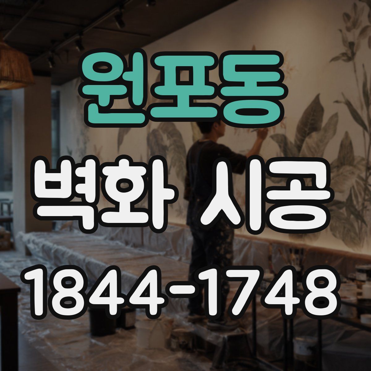 원포동 벽화 시공
