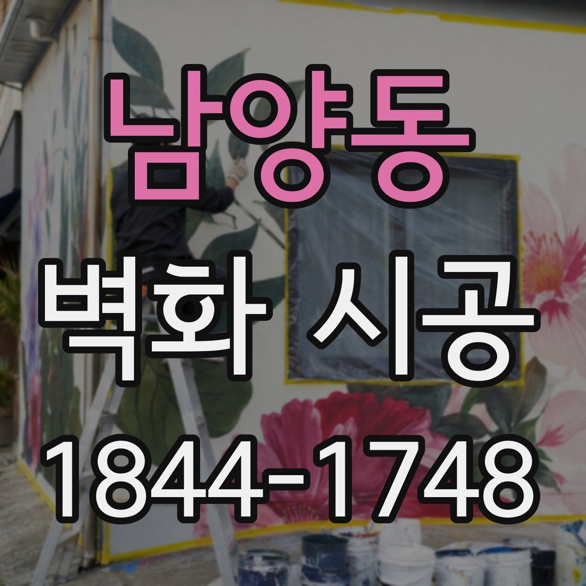 남양동 벽화 시공