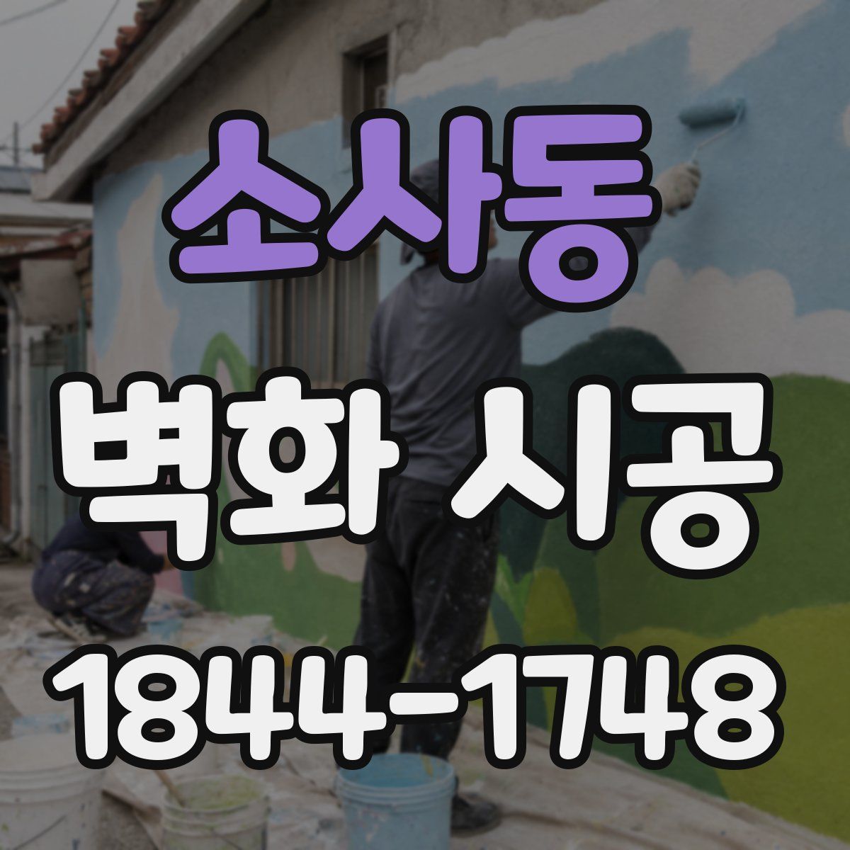 소사동 벽화 시공