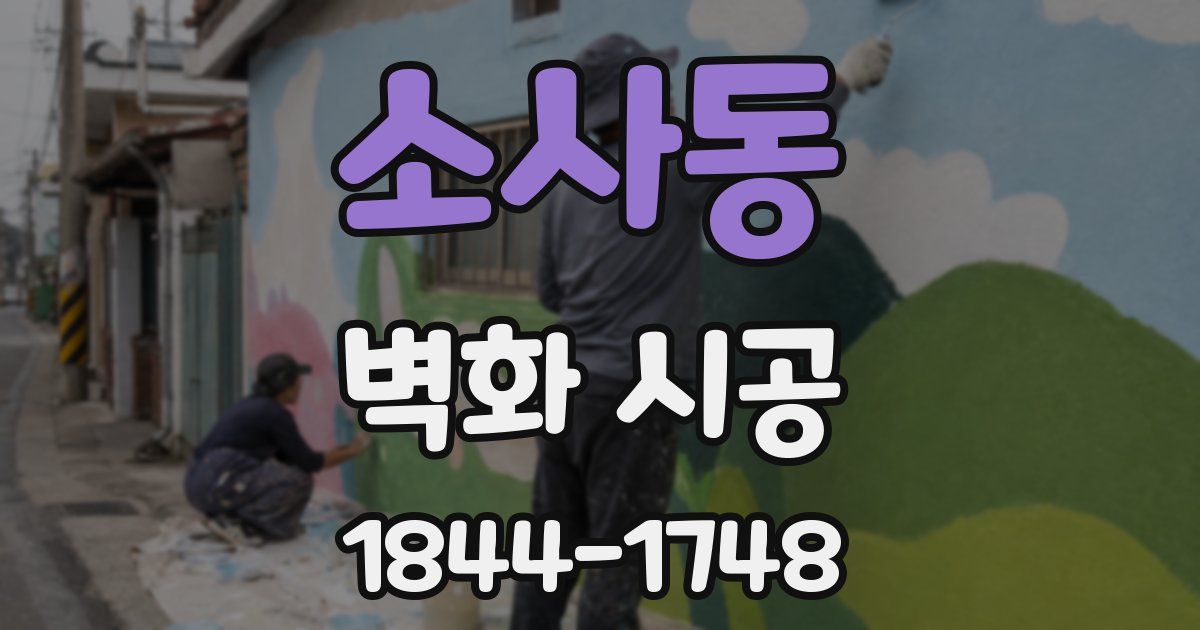 소사동 벽화 시공