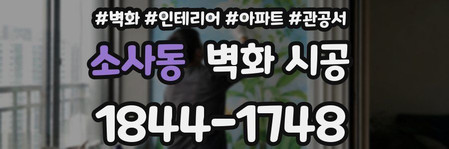 소사동 벽화 시공