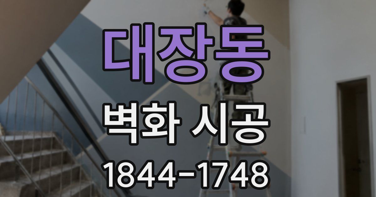 대장동 벽화 시공