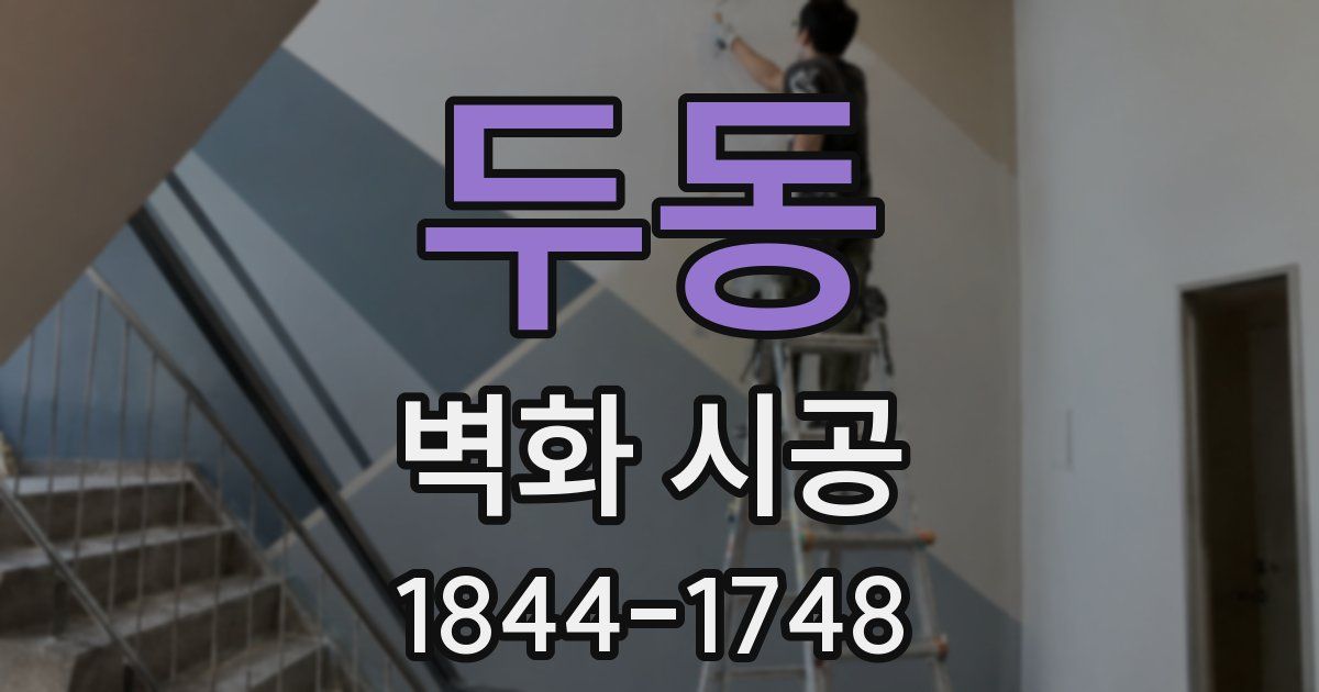 두동 벽화 시공