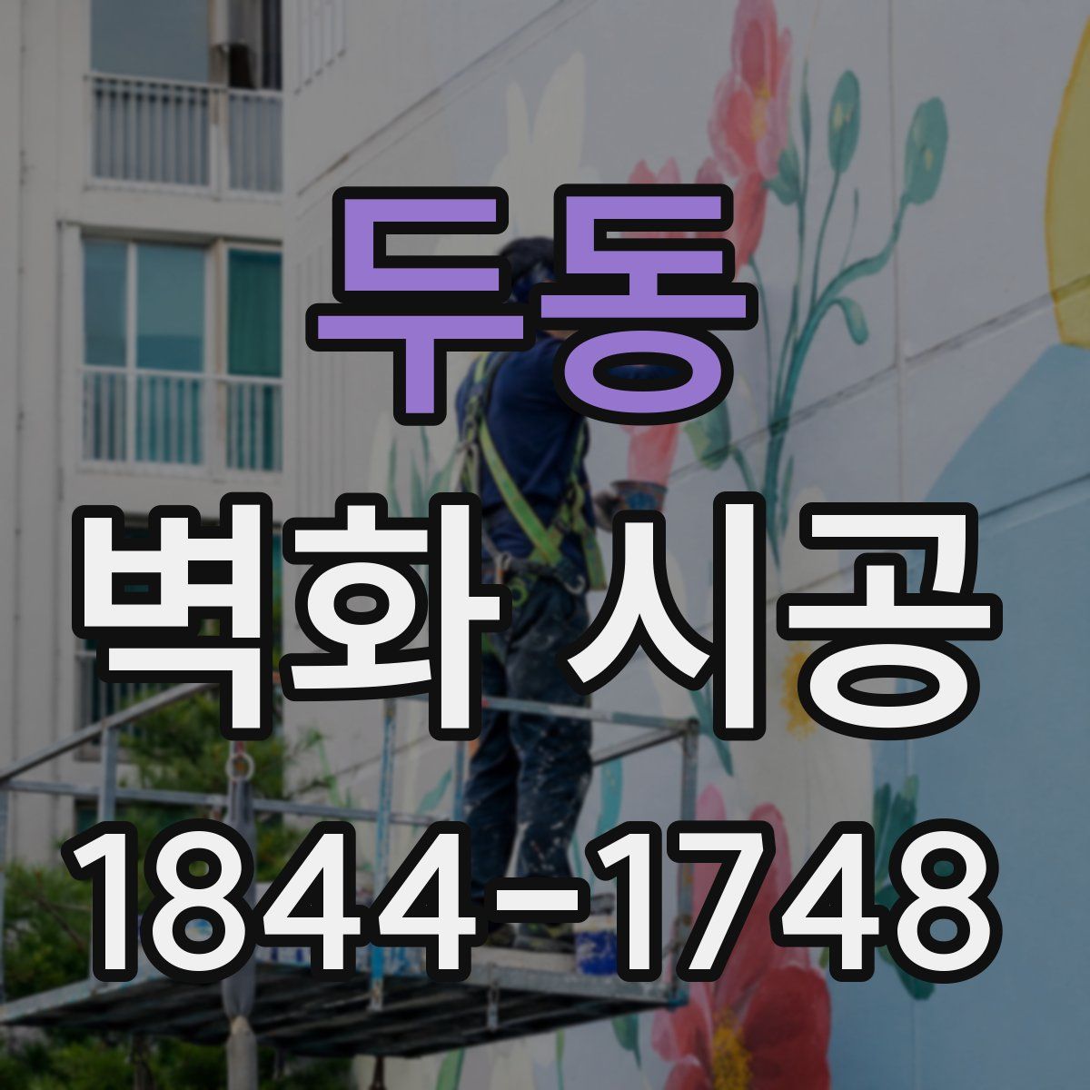 두동 벽화 시공