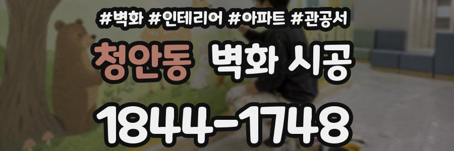 청안동 벽화 시공