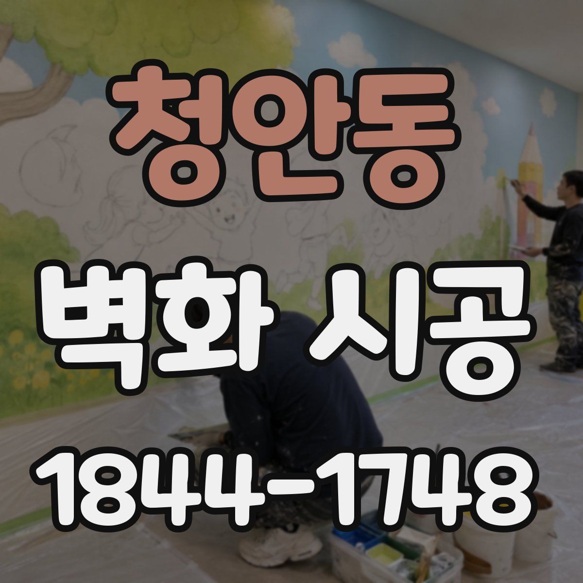 청안동 벽화 시공