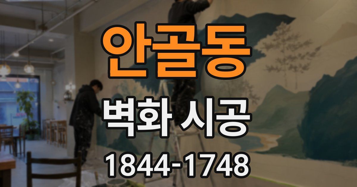 안골동 벽화 시공