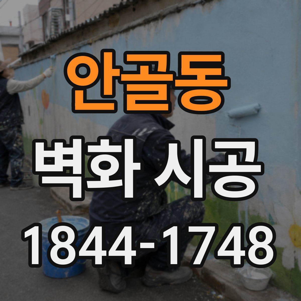 안골동 벽화 시공