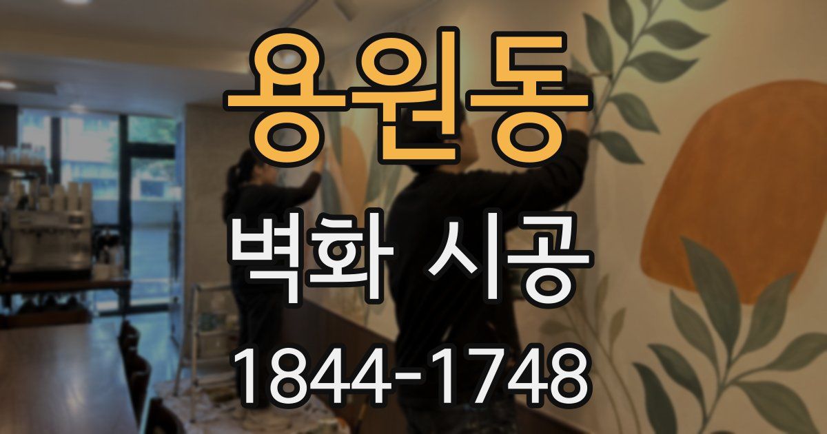 용원동 벽화 시공