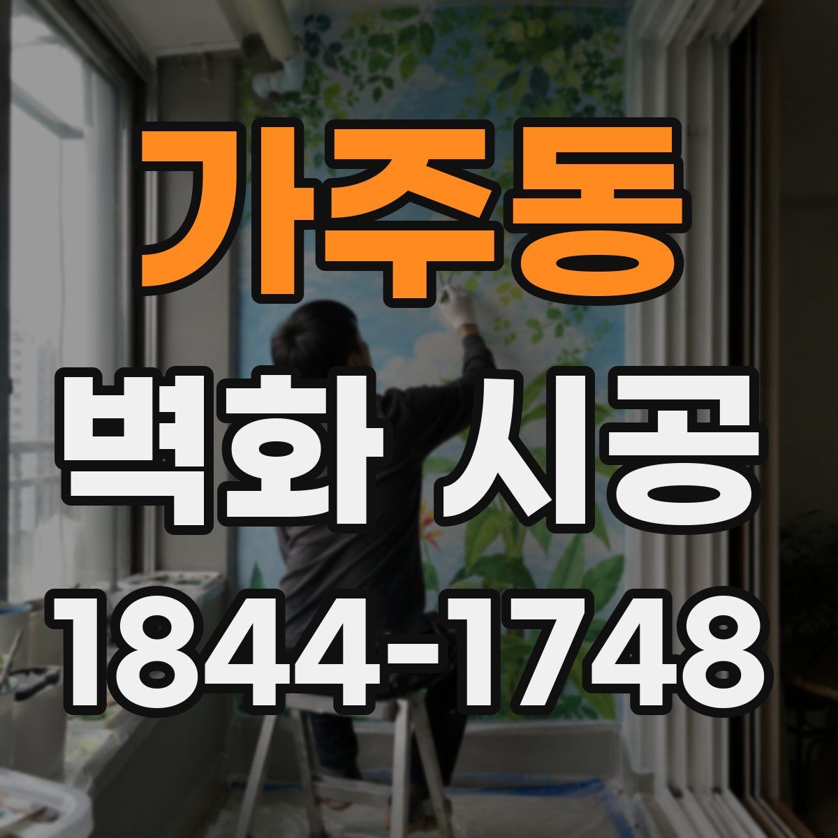 가주동 벽화 시공