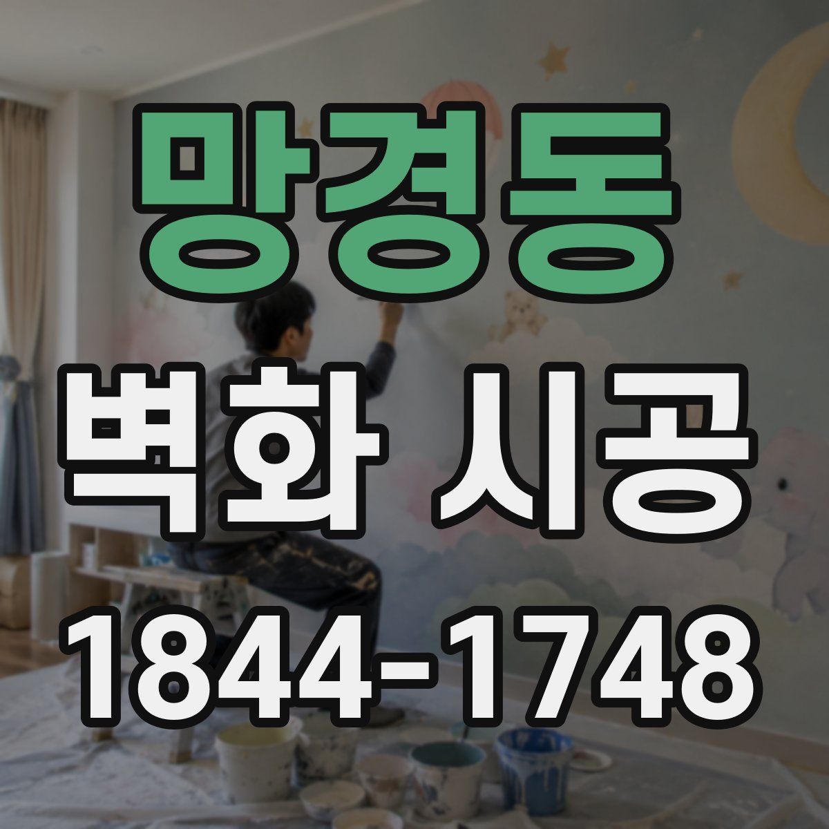 망경동 벽화 시공