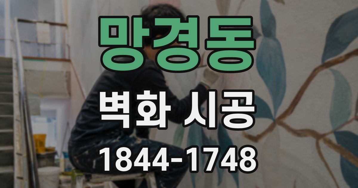 망경동 벽화 시공