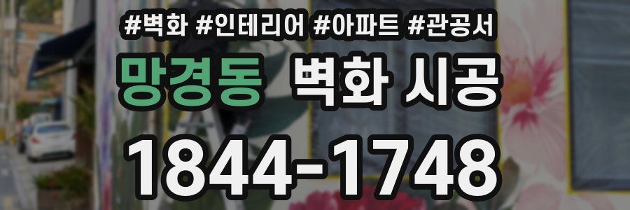 망경동 벽화 시공