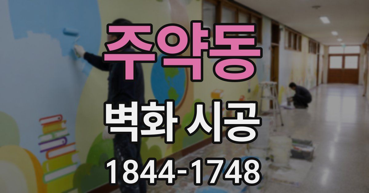 주약동 벽화 시공