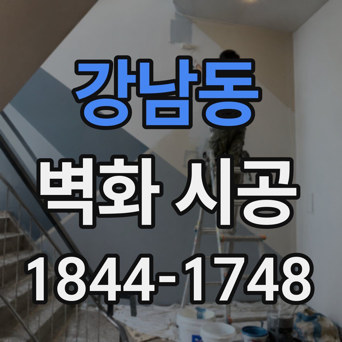 강남동 벽화 시공