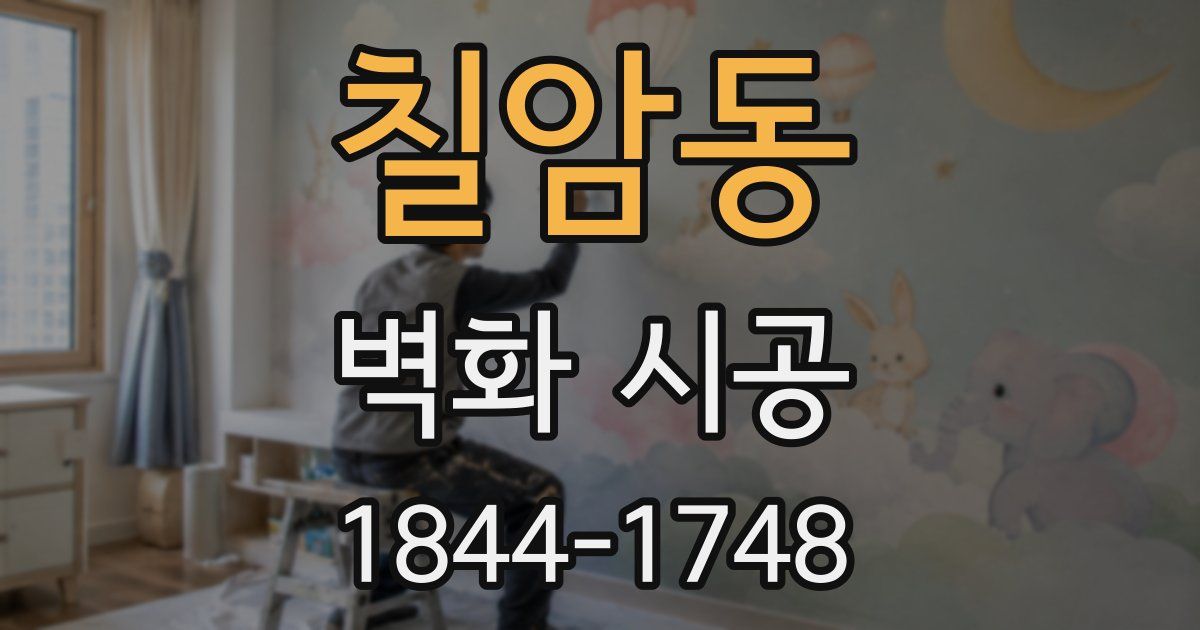 칠암동 벽화 시공