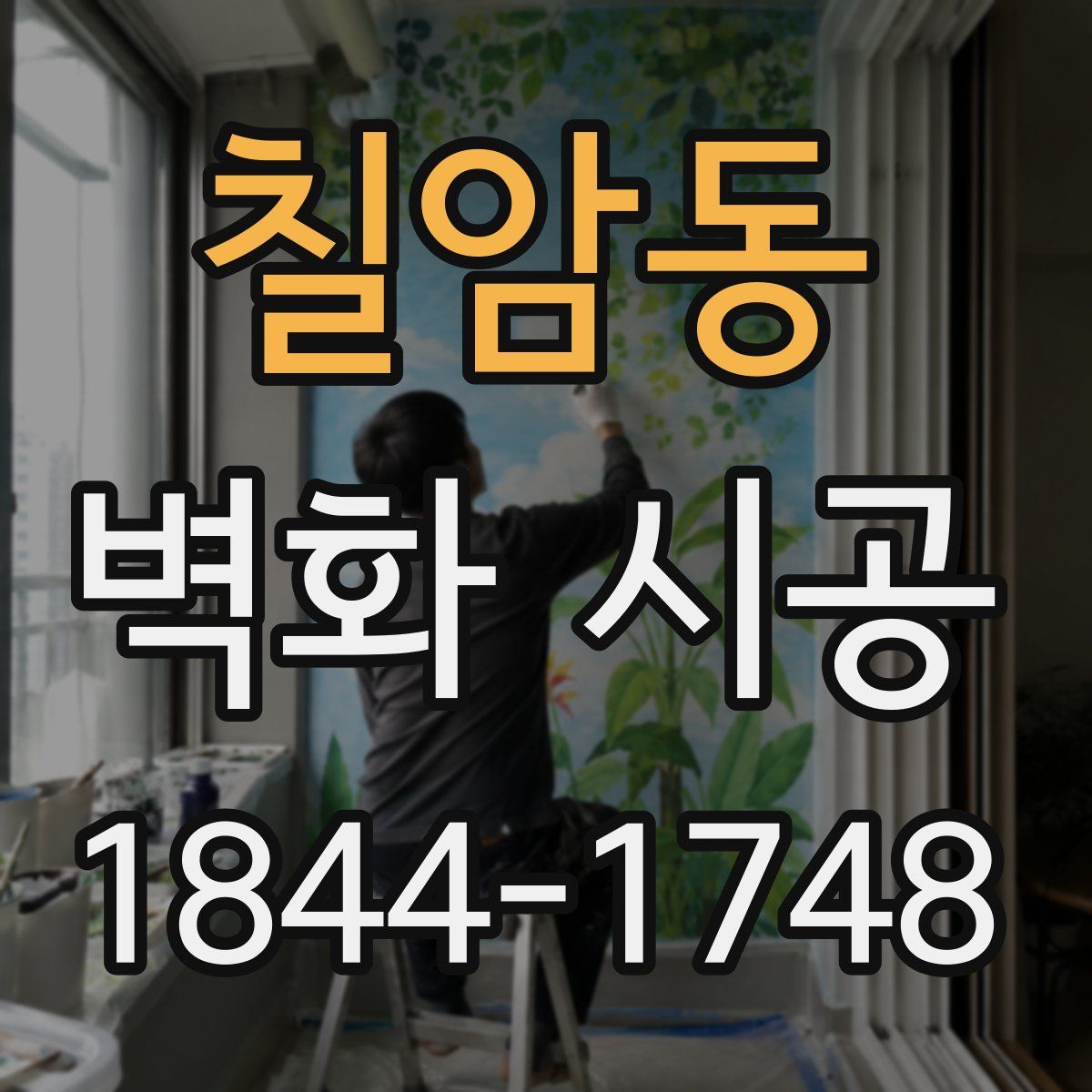 칠암동 벽화 시공