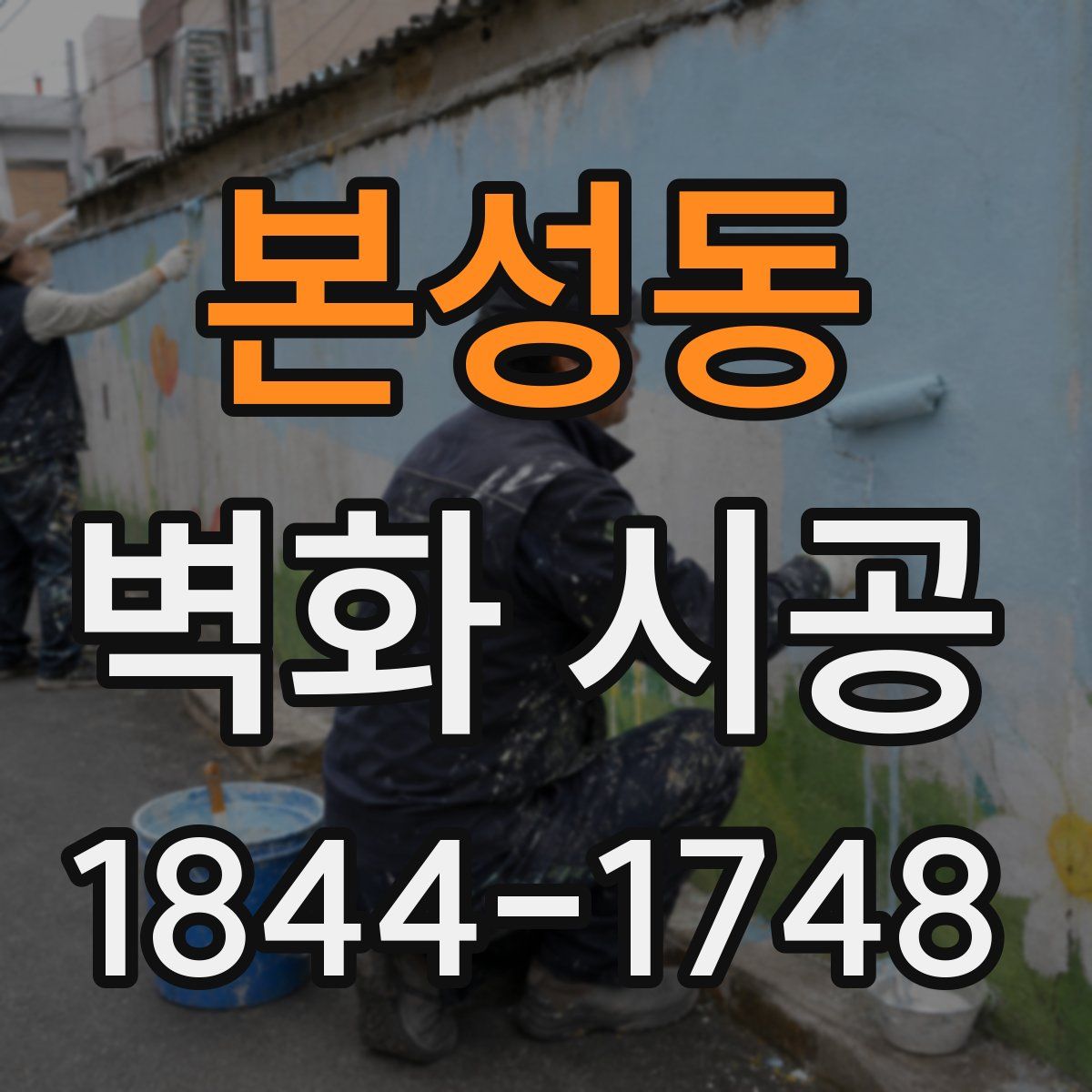 본성동 벽화 시공