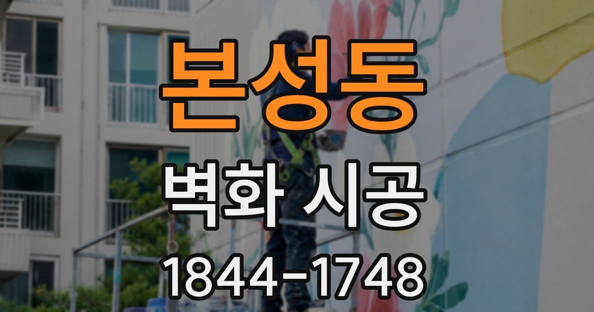 본성동 벽화 시공