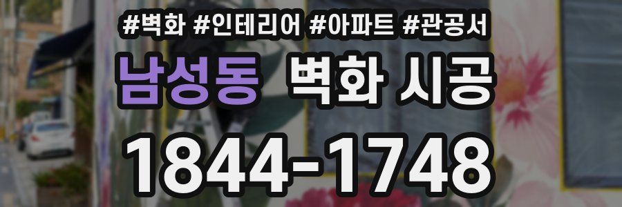 남성동 벽화 시공
