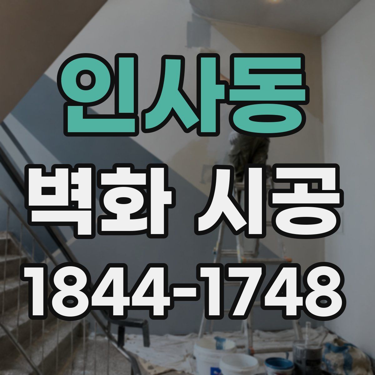 인사동 벽화 시공