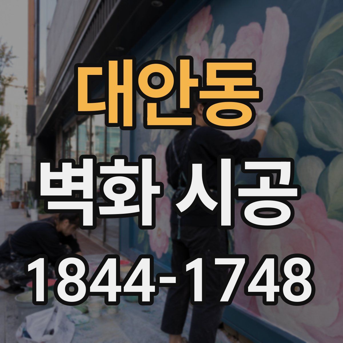 대안동 벽화 시공