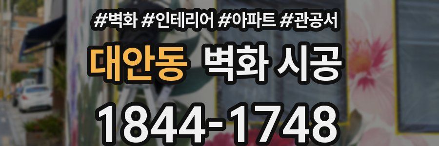대안동 벽화 시공
