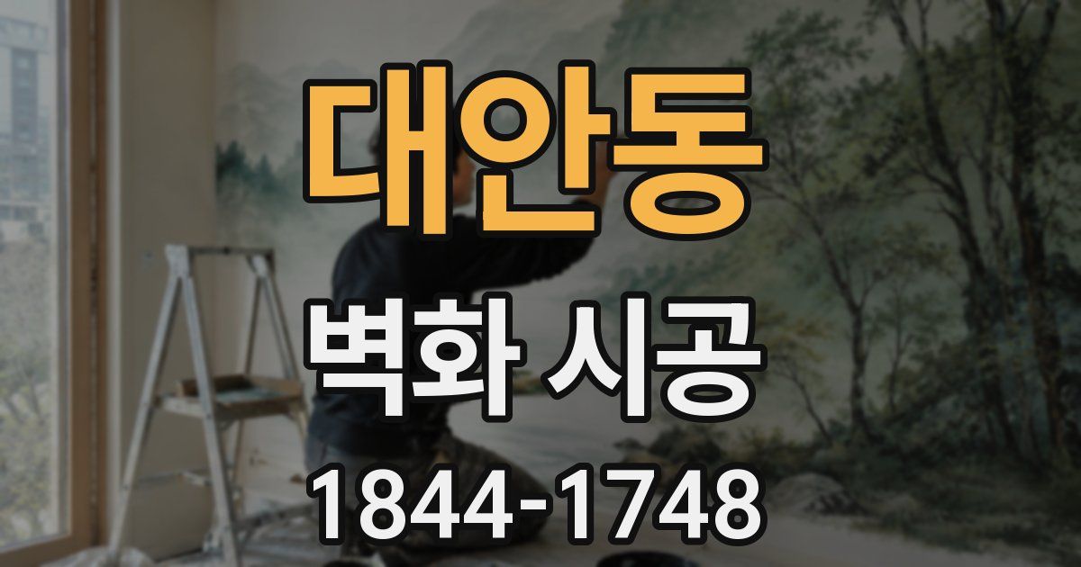 대안동 벽화 시공