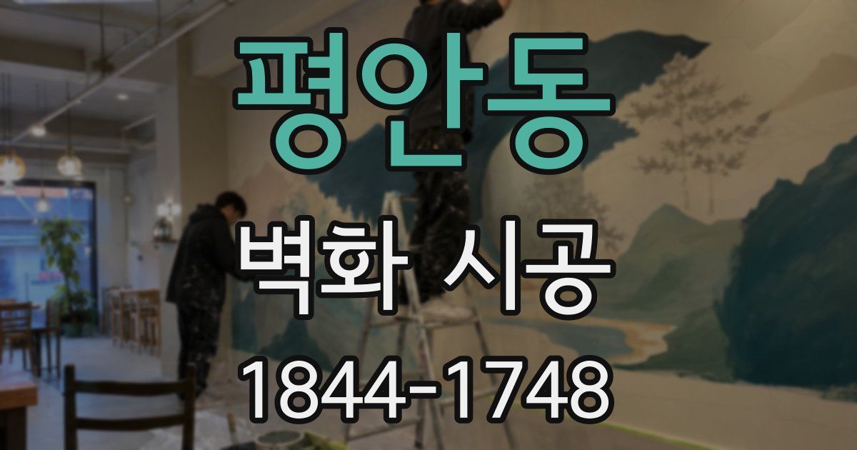 평안동 벽화 시공