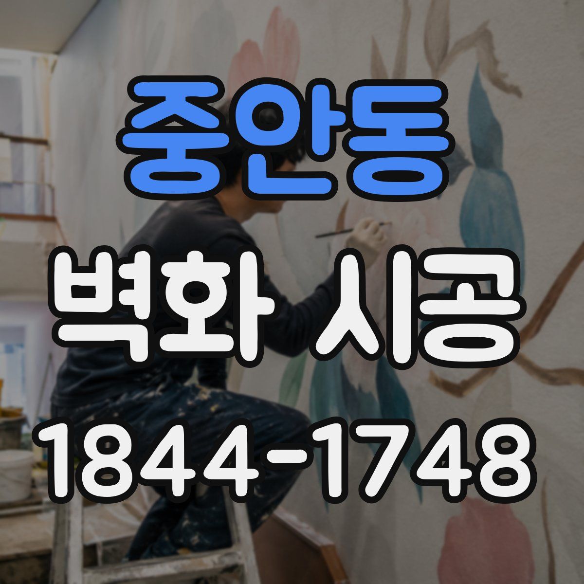 중안동 벽화 시공