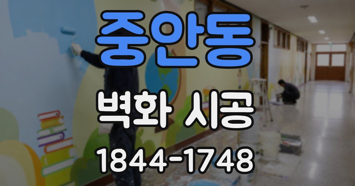 중안동 벽화 시공