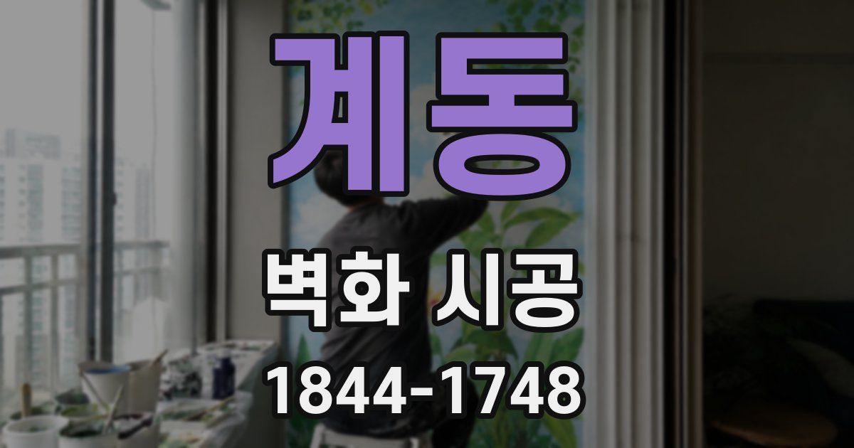 계동 벽화 시공