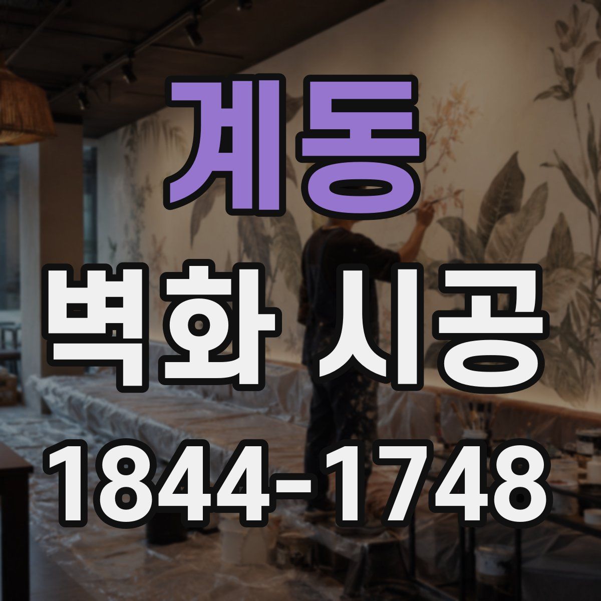 계동 벽화 시공