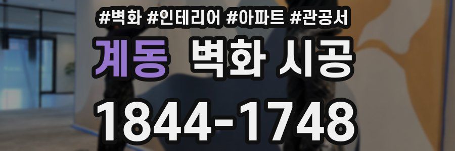 계동 벽화 시공