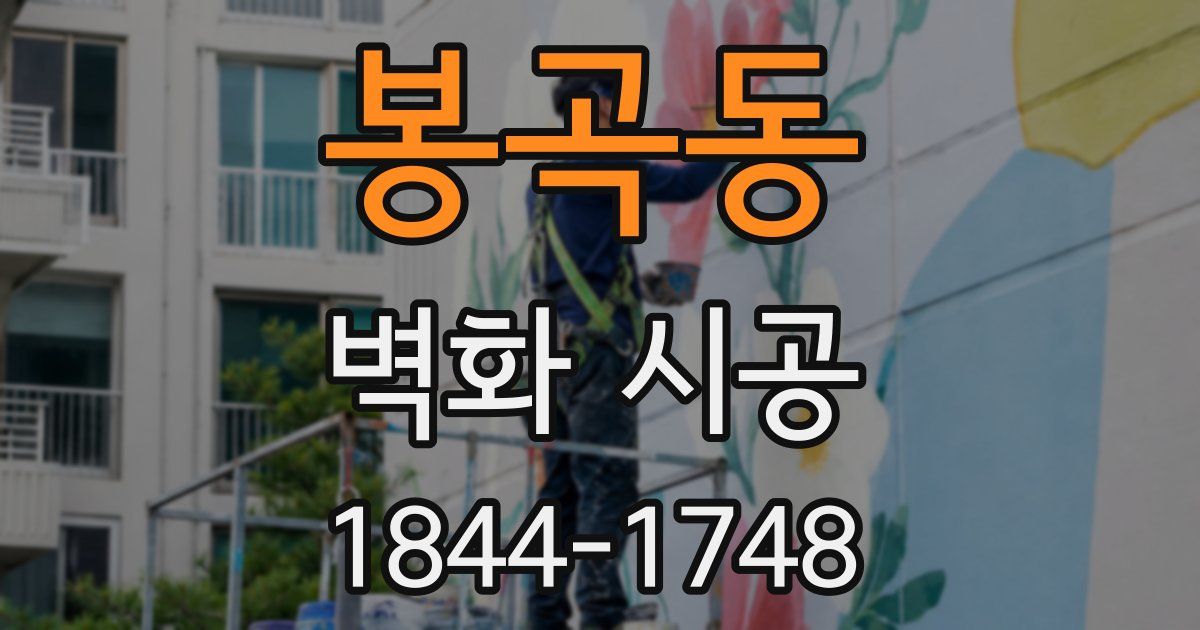 봉곡동 벽화 시공