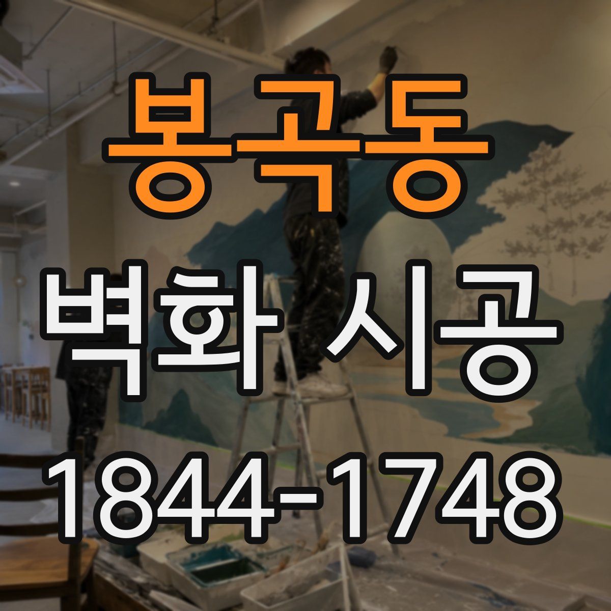 봉곡동 벽화 시공