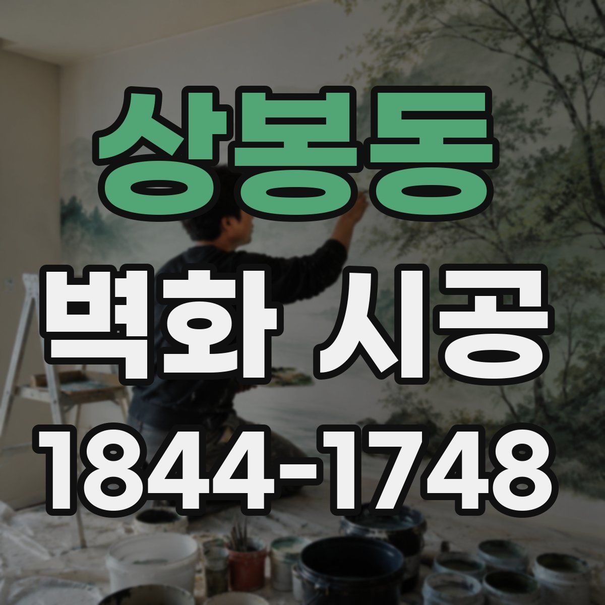 상봉동 벽화 시공