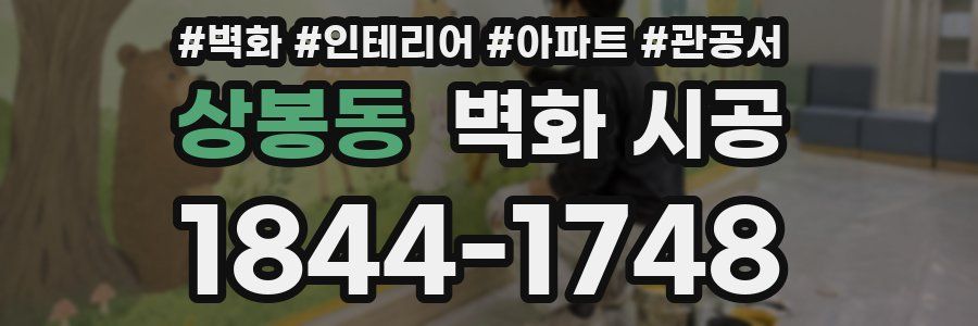 상봉동 벽화 시공