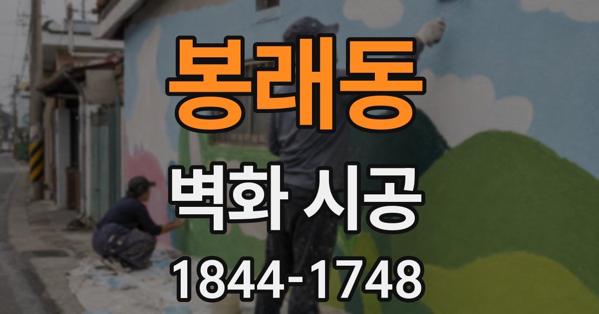 봉래동 벽화 시공