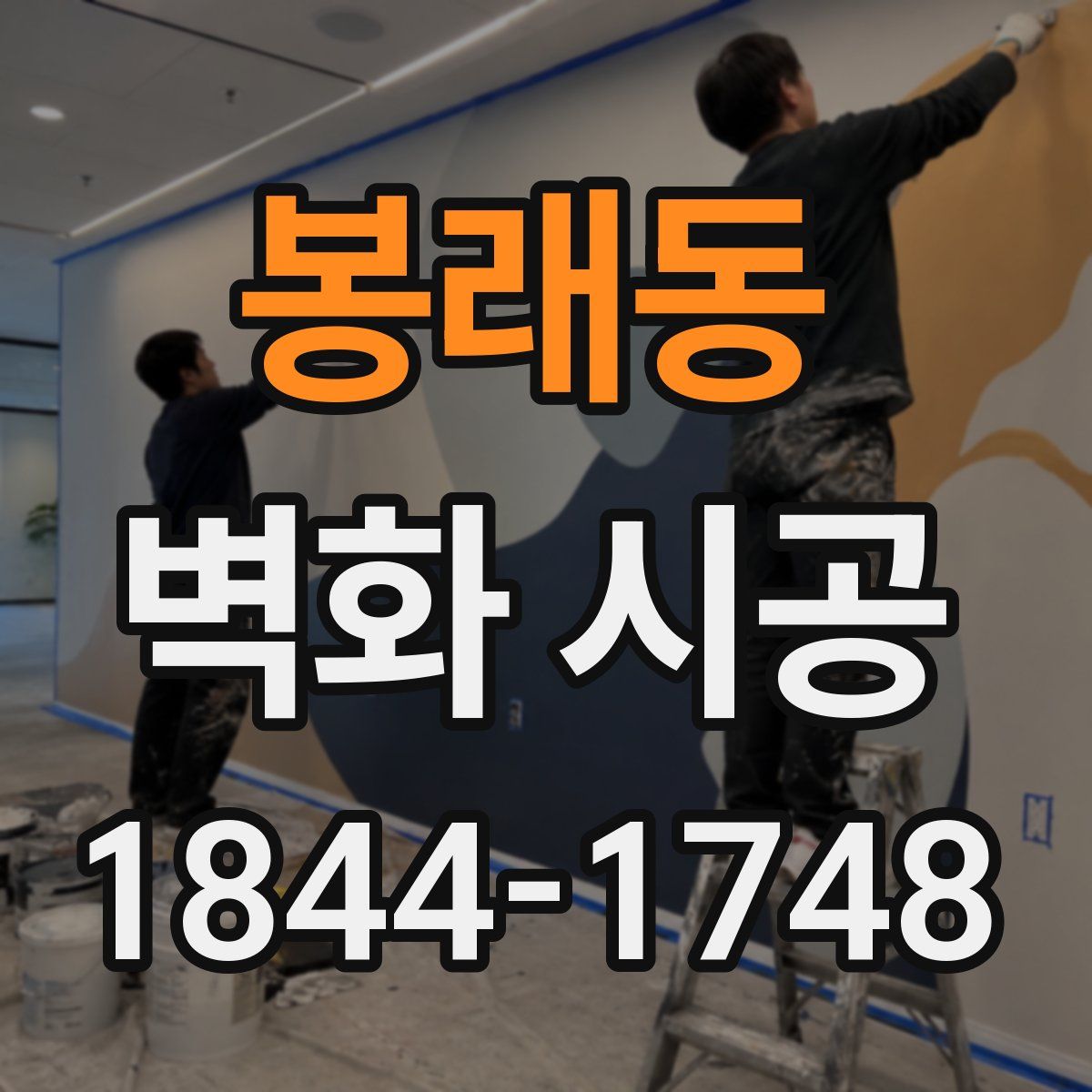 봉래동 벽화 시공