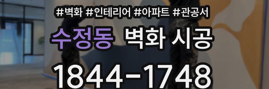 수정동 벽화 시공