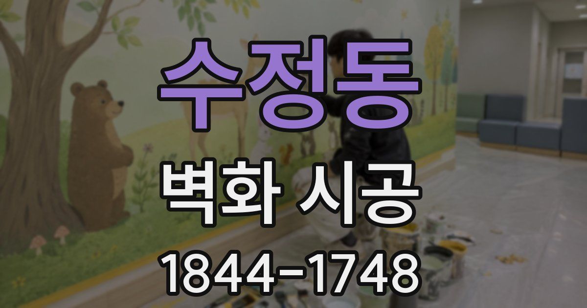 수정동 벽화 시공