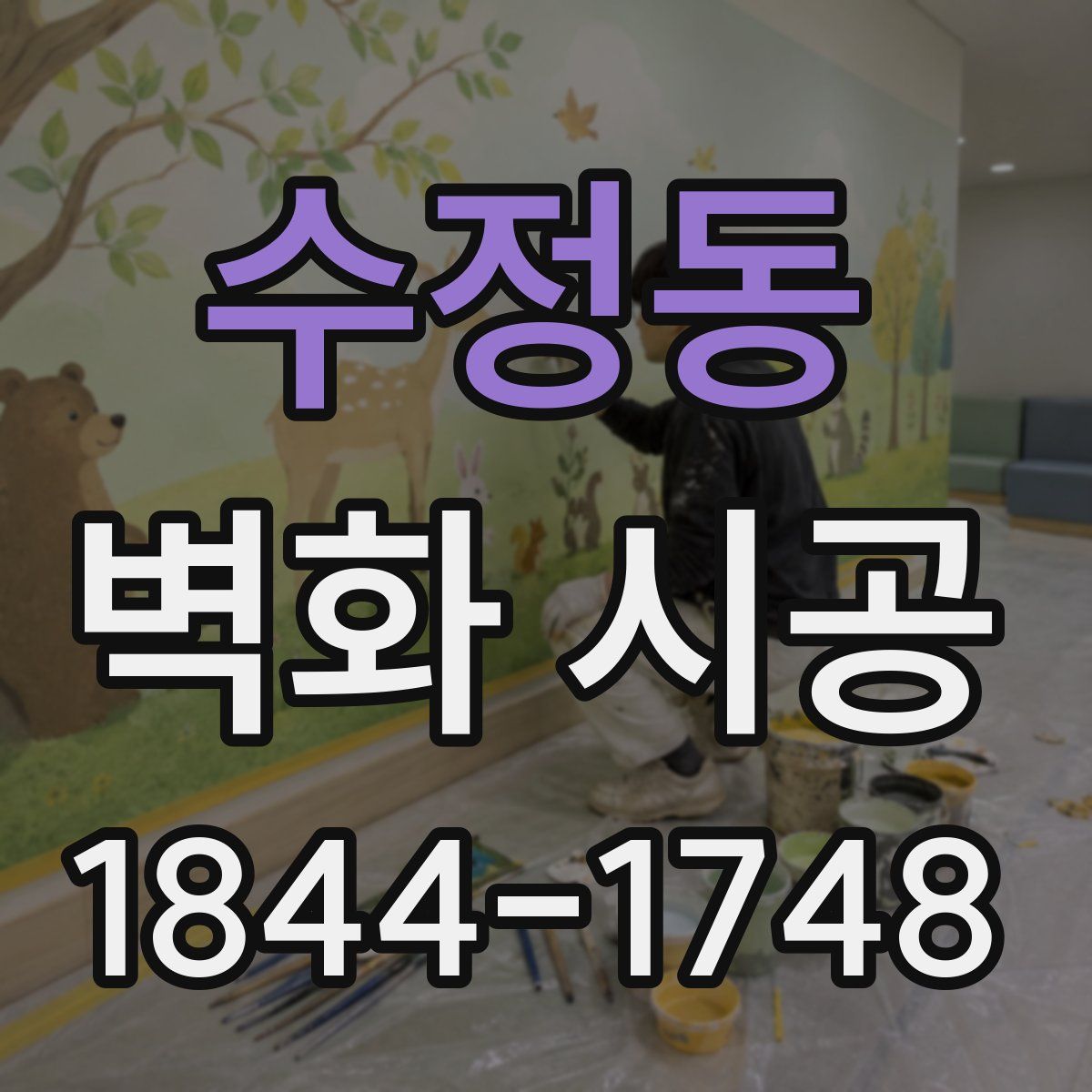수정동 벽화 시공