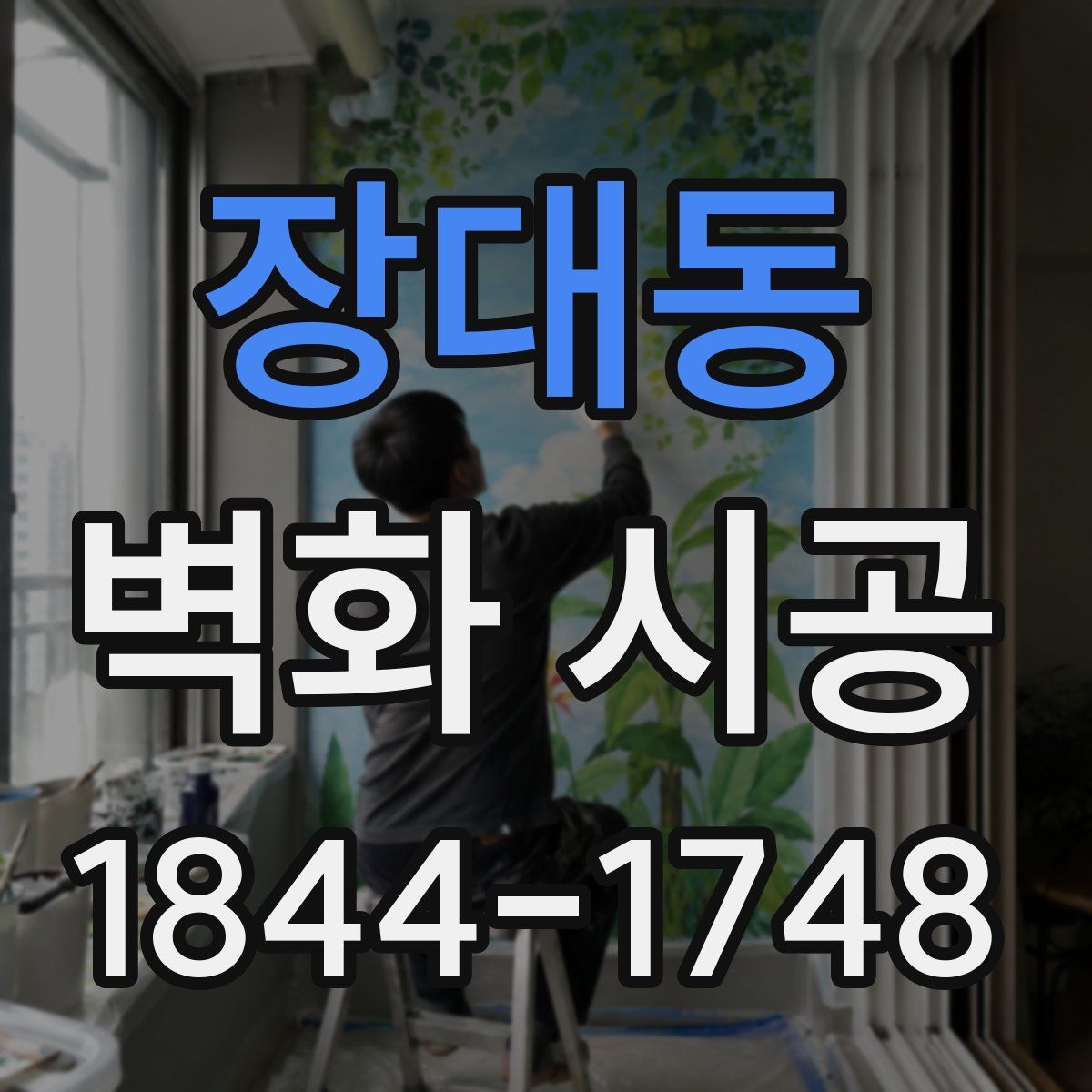 장대동 벽화 시공