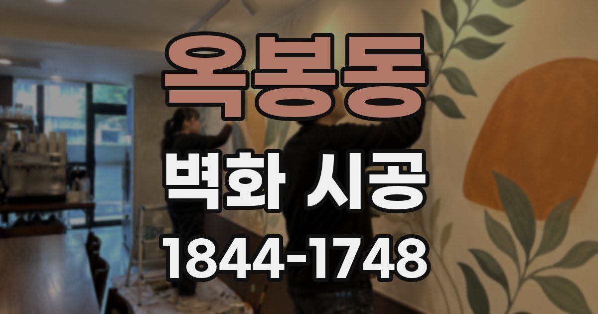 옥봉동 벽화 시공