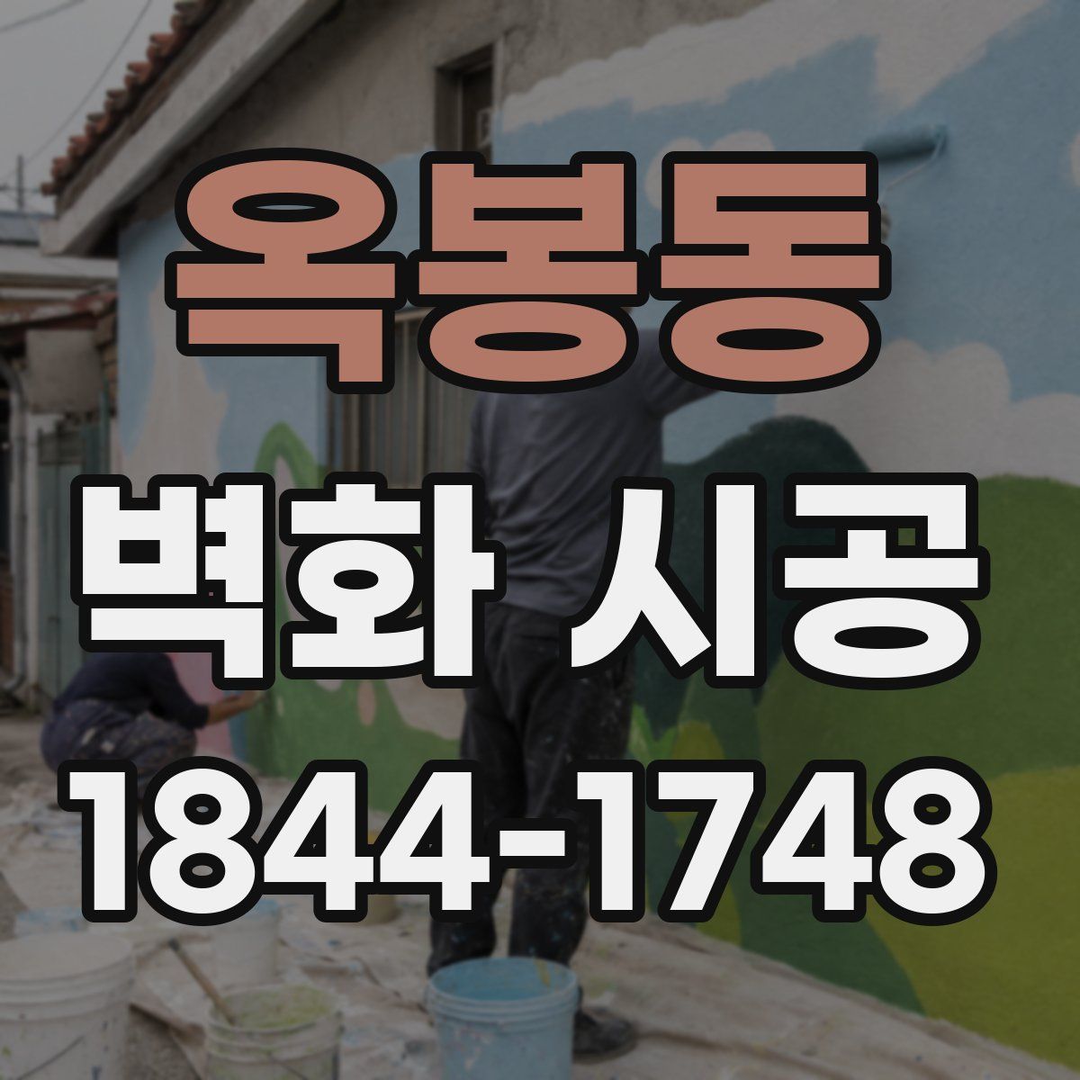 옥봉동 벽화 시공