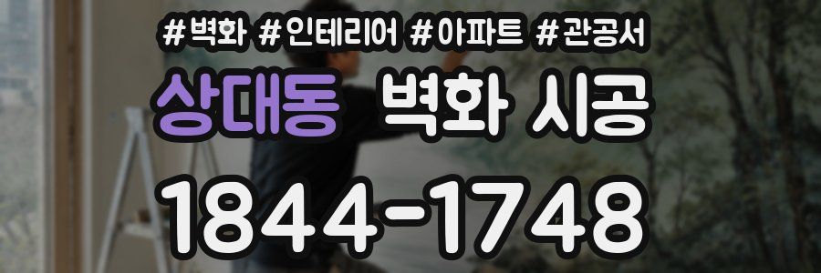 상대동 벽화 시공