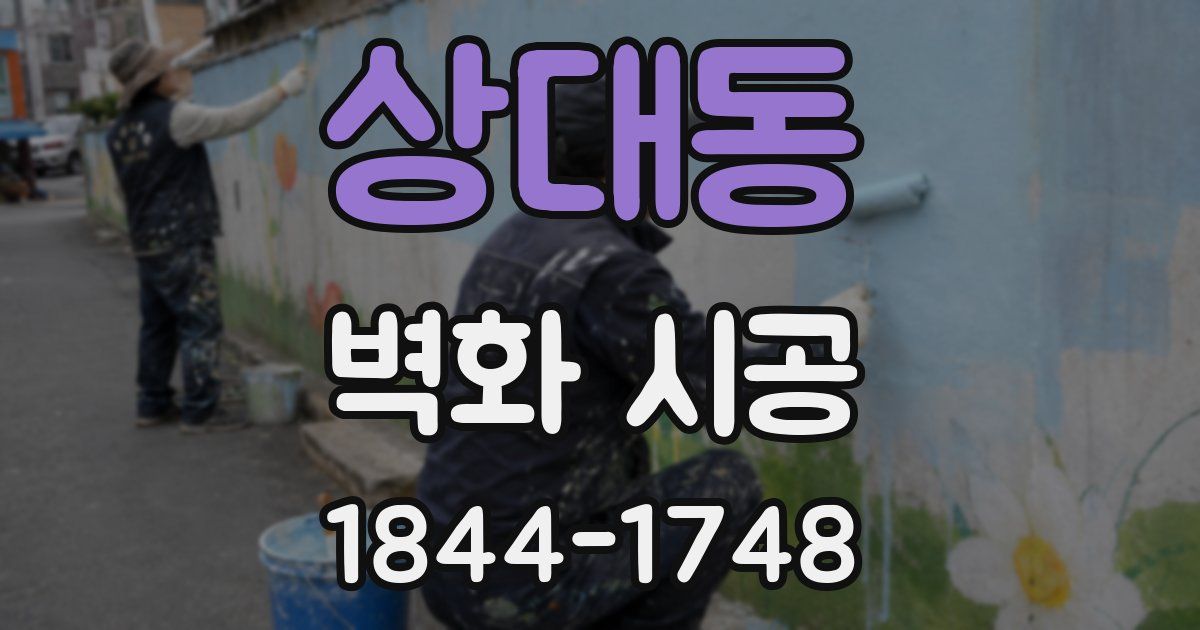 상대동 벽화 시공