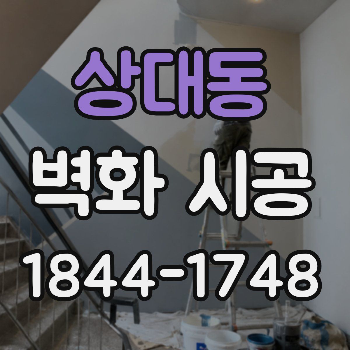 상대동 벽화 시공
